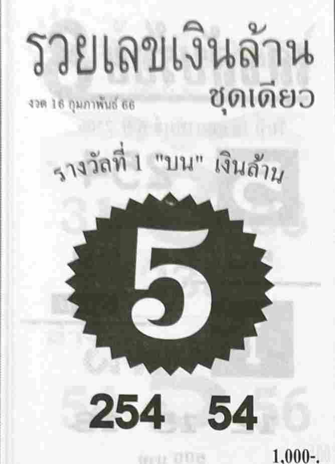 หวยรวยเลขเงินล้าน